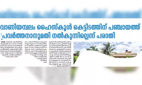 വാണിയമ്പലം ഹൈസ്കൂൾ കെട്ടിടം: സി.പി.എം ആരോപണം അടിസ്ഥാന രഹിതം