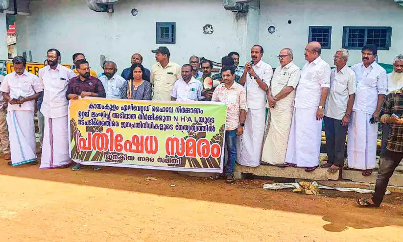 ജനകീയ പ്രതിഷേധം: കായംകുളത്ത് അടിപ്പാത നിർമാണം നിർത്തി ജനകീയ പ്രതിഷേധം: കായംകുളത്ത് അടിപ്പാത നിർമാണം നിർത്തി
