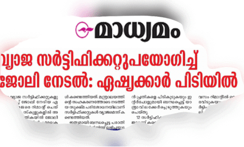 സ​ർ​ട്ടി​ഫി​ക്ക​റ്റു​ക​ളു​ടെ സാ​ധു​ത പ​രി​ശോ​ധി​ക്കു​ക