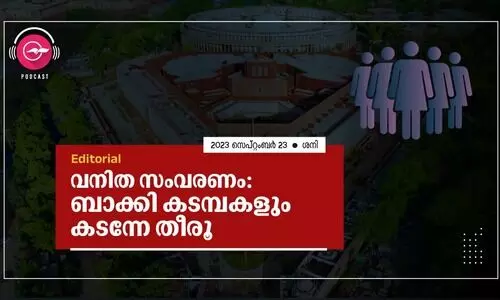 വനിത സംവരണം: ബാക്കി കടമ്പകളും കടന്നേ തീരൂ