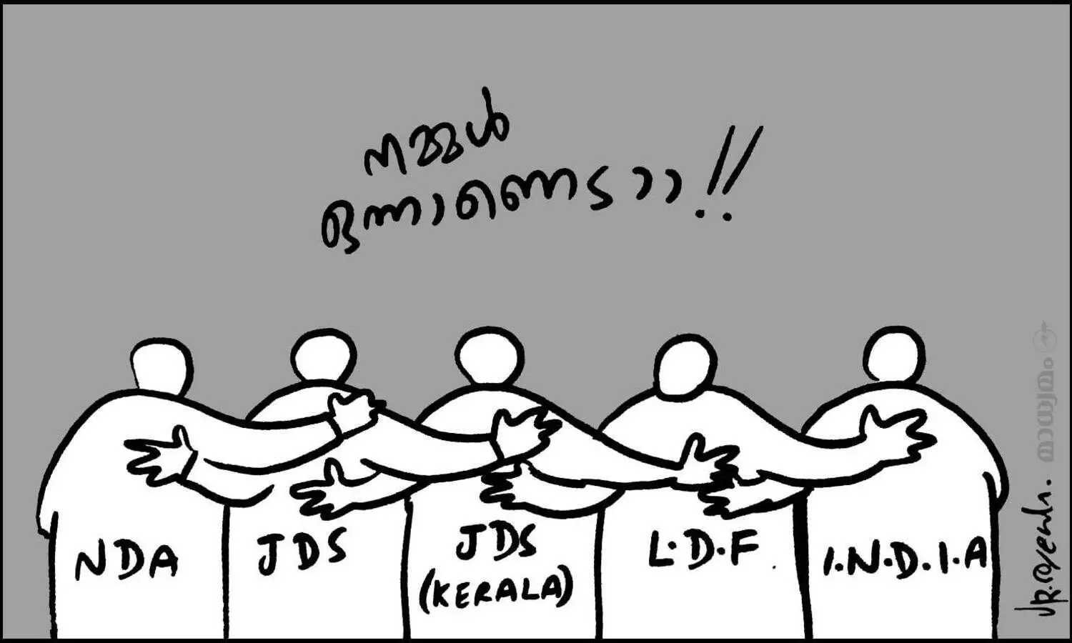 നമ്മൾ ഒന്നാണെടാ..!