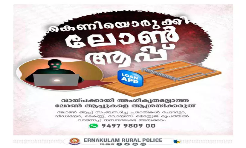ഓൺലൈൻ ലോൺ ആപ്പുകൾക്കെതിരെ ജാഗ്രത മുന്നറിയിപ്പുമായി റൂറൽ ജില്ല പൊലീസ് ഓൺലൈൻ ലോൺ ആപ്പുകൾക്കെതിരെ ജാഗ്രത മുന്നറിയിപ്പുമായി റൂറൽ ജില്ല പൊലീസ്