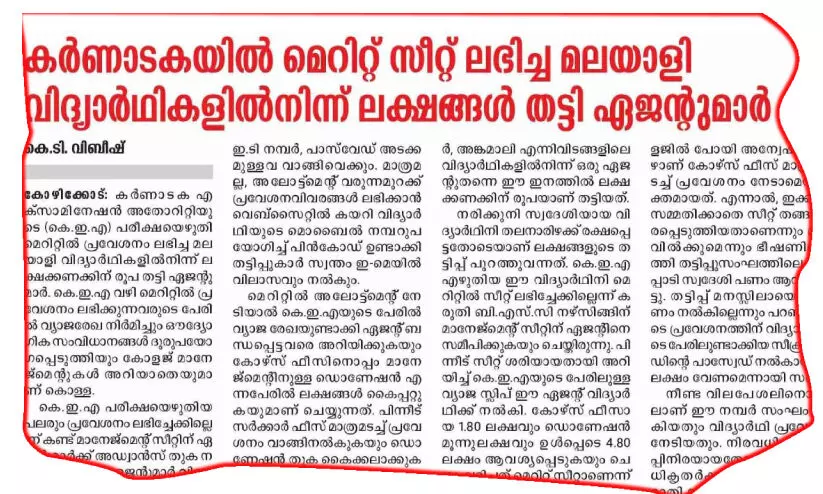 കർണാടകയിലെ കോളജുകളിൽ സീറ്റ് വാഗ്ദാനം ചെയ്ത് നടത്തുന്ന തട്ടിപ്പുകൾ തുടർക്കഥയാവുന്നു കർണാടകയിലെ കോളജുകളിൽ സീറ്റ് വാഗ്ദാനം ചെയ്ത് നടത്തുന്ന തട്ടിപ്പുകൾ തുടർക്കഥയാവുന്നു
