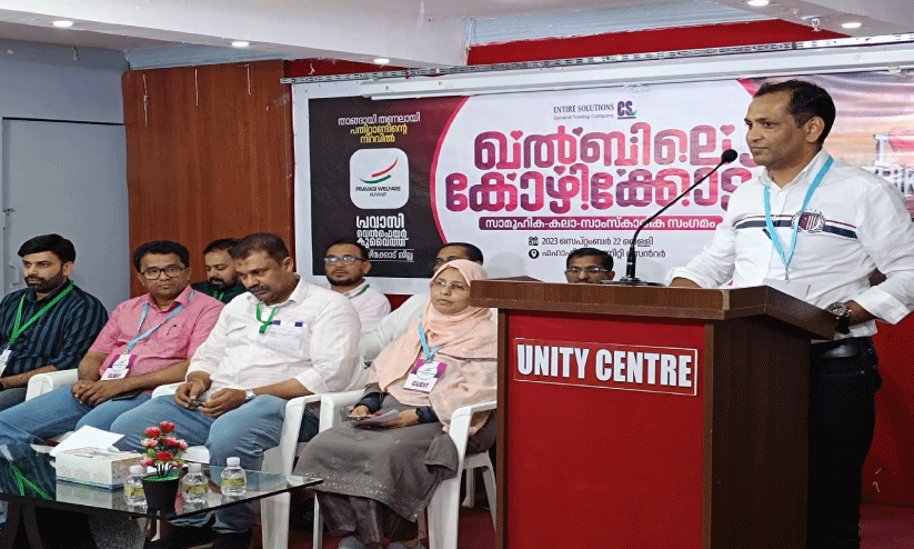 പ്രവാസി വെൽഫയർ കുവൈത്ത് കോഴിക്കോട് ജില്ല സംഗമം ‘ഖൽബിലെ കോഴിക്കോട്’ കേന്ദ്ര പ്രസിഡന്റ് ലായിക് അഹമ്മദ് ഉദ്ഘാടനം ചെയ്യുന്നു പ്രവാസി വെൽഫയർ കുവൈത്ത് കോഴിക്കോട് ജില്ല സംഗമം ‘ഖൽബിലെ കോഴിക്കോട്’ കേന്ദ്ര പ്രസിഡന്റ് ലായിക് അഹമ്മദ് ഉദ്ഘാടനം ചെയ്യുന്നു