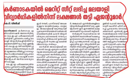 കർണാടകയിലെ കോളജുകളിൽ സീറ്റ് വാഗ്ദാനം ചെയ്ത് നടത്തുന്ന തട്ടിപ്പുകൾ തുടർക്കഥയാവുന്നു