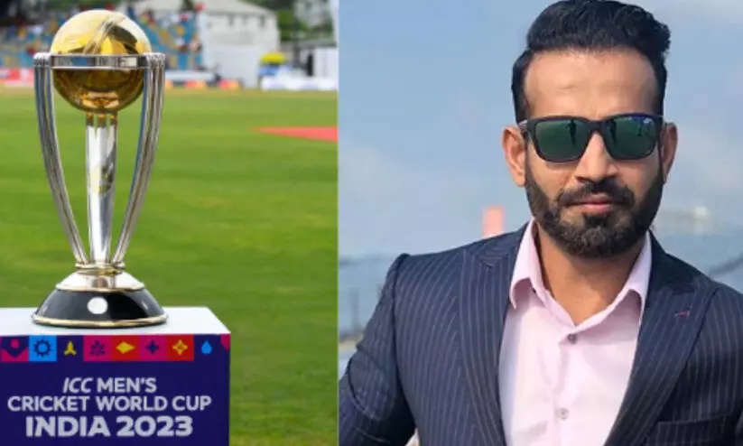 ലോകകപ്പ് സെമി ഫൈനലിസ്റ്റുകളെ പ്രവചിച്ച് ഇർഫാൻ പത്താൻ; ടൂർണമെന്‍റിലെ ഫേവറൈറ്റുകളിലൊന്നില്ല!