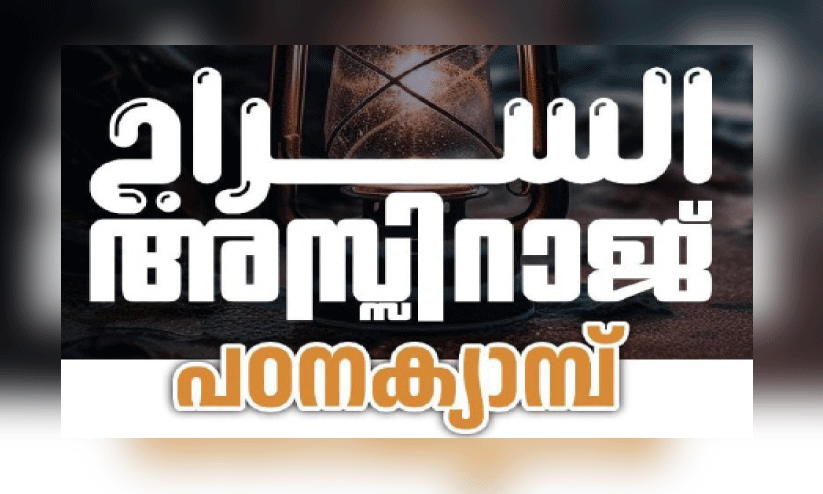 അ​സ്സി​റാ​ജ് പ​ഠ​ന​ക്യാ​മ്പ് നാ​ളെ