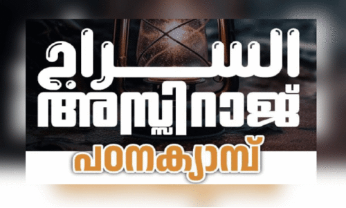 അ​സ്സി​റാ​ജ് പ​ഠ​ന​ക്യാ​മ്പ് നാ​ളെ