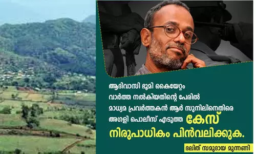 ആദിവാസി ഭൂമികൈയേറ്റം: ആർ.സുനിലിനെതിരെ പൊലീസെടുത്ത കേസ് നിരുപാധികം പിൻവലിക്കണമെന്ന് ദലിത് സമുദായ മുന്നണി
