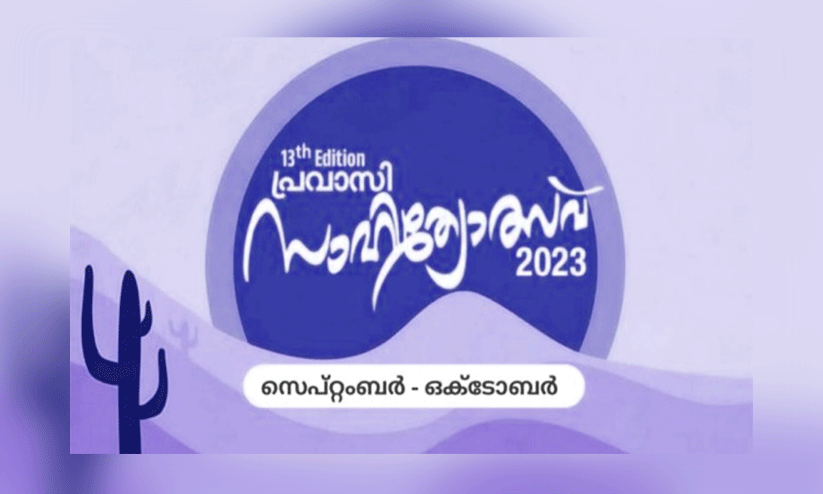 പ്രവാസി സാഹിത്യോത്സവ് കലാലയം പുരസ്കാരത്തിന് സൃഷ്ടികൾ ക്ഷണിച്ചു പ്രവാസി സാഹിത്യോത്സവ് കലാലയം പുരസ്കാരത്തിന് സൃഷ്ടികൾ ക്ഷണിച്ചു