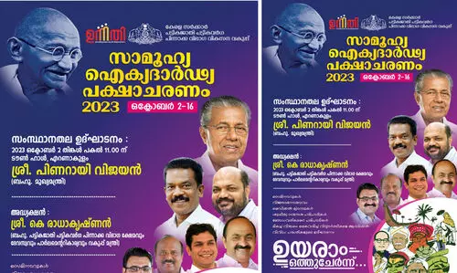 സാമൂഹ്യ ഐക്യദാര്‍ഢ്യ പക്ഷാചരണം: ഫ്‌ളാഷ് മോബ് സംഘടിപ്പിച്ചു