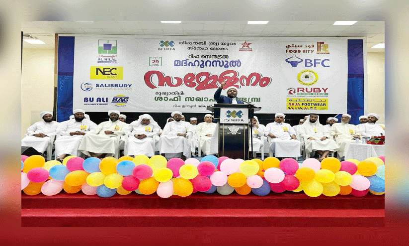 ഐ.സി.എഫ് റിഫ സെൻട്രൽ മദ്ഹുറസൂൽ സമ്മേളനം ഐ.സി.എഫ് റിഫ സെൻട്രൽ മദ്ഹുറസൂൽ സമ്മേളനം