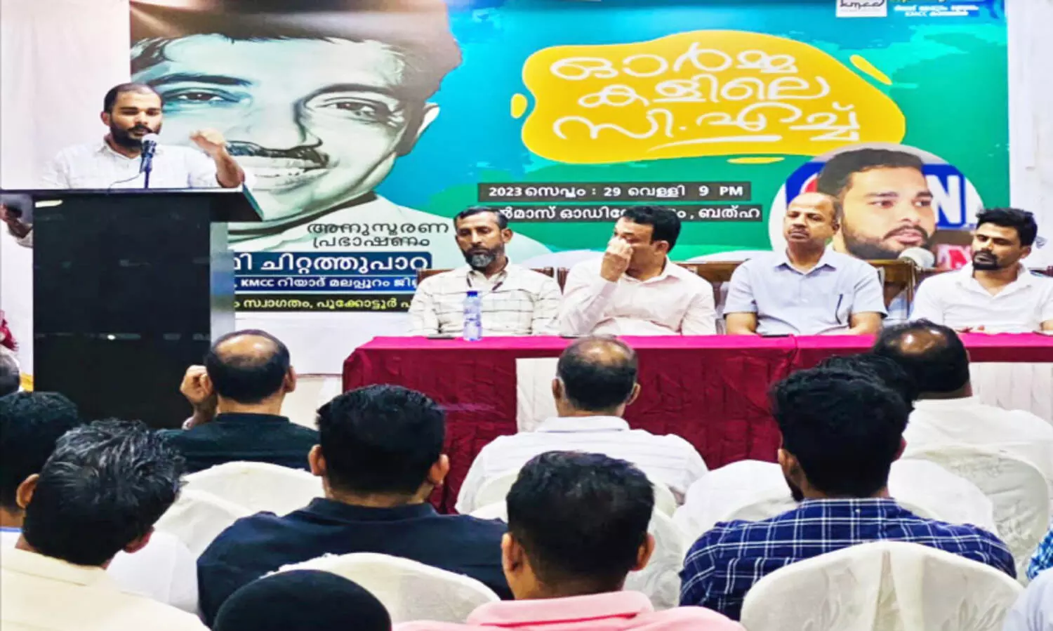 സി.​എ​ച്ച് അ​നു​സ്മ​ര​ണം സം​ഘ​ടി​പ്പി​ച്ചു