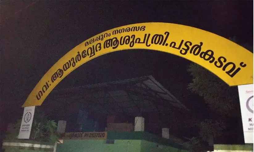 പട്ടർക്കടവ് ഗവ. ആയുർവേദ ആശുപത്രി പുതിയ കെട്ടിടം വരുന്നു പട്ടർക്കടവ് ഗവ. ആയുർവേദ ആശുപത്രി പുതിയ കെട്ടിടം വരുന്നു