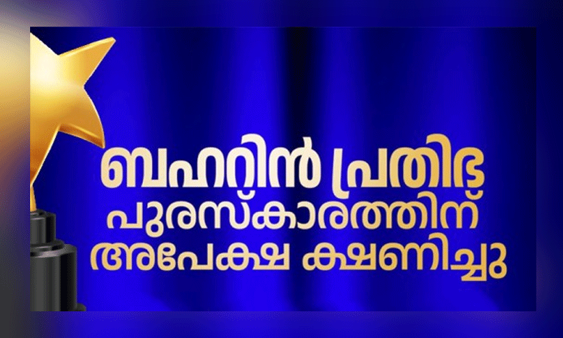 ബ​ഹ്റൈ​ൻ പ്ര​തി​ഭ പു​ര​സ്കാ​രം; അ​പേ​ക്ഷ ക്ഷ​ണി​ച്ചു