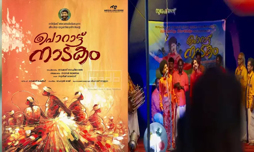 പൊറാട്ട് നാടകം സിനിമയുടെ ടീസർ സംവിധായകൻ സിദ്ദിഖിന് സമർപ്പിച്ച് അണിയറക്കാർ പൊറാട്ട് നാടകം സിനിമയുടെ ടീസർ സംവിധായകൻ സിദ്ദിഖിന് സമർപ്പിച്ച് അണിയറക്കാർ