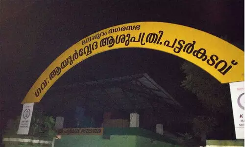 പ​ട്ട​ർ​ക്ക​ട​വ് ഗ​വ. ആ​യു​ർ​വേ​ദ ആ​ശു​പ​ത്രി​ പു​തി​യ കെ​ട്ടി​ടം വ​രു​ന്നു