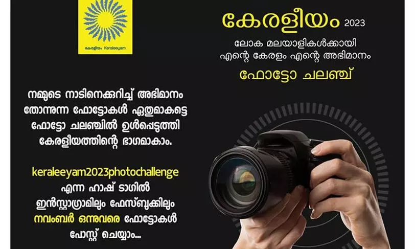 കേരളീയം : ലോക മലയാളികൾക്കായി എന്റെ കേരളം എന്റെ അഭിമാനം ഫോട്ടോ ചലഞ്ച് കേരളീയം : ലോക മലയാളികൾക്കായി എന്റെ കേരളം എന്റെ അഭിമാനം ഫോട്ടോ ചലഞ്ച്