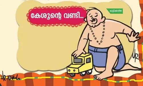 കേശൂന്‍റെ വണ്ടി...