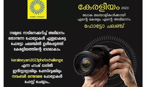 കേരളീയം : ലോക മലയാളികൾക്കായി എന്റെ കേരളം എന്റെ അഭിമാനം ഫോട്ടോ ചലഞ്ച്