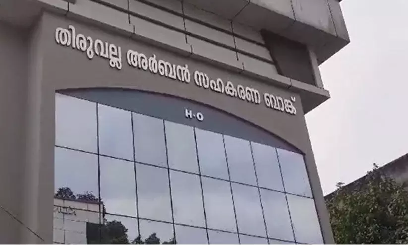 തിരുവല്ല അർബൻ സഹ. ബാങ്ക്​ തട്ടിപ്പ്​ മുൻ മാനേജറുടെ മുൻകൂർ ജാമ്യാപേക്ഷ ഹൈകോടതി തള്ളി