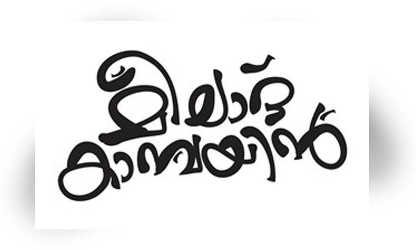 മീ​ലാ​ദ് കാ​മ്പ​യി​ന്‍ സ​മാ​പ​നം ഒ​രു​ക്കം പൂ​ര്‍ത്തി​യാ​യി