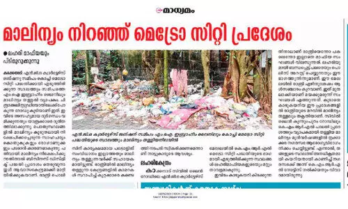 മെട്രോ സിറ്റി പ്രദേശത്തെ മാലിന്യങ്ങൾ നീക്കും മെട്രോ സിറ്റി പ്രദേശത്തെ മാലിന്യങ്ങൾ നീക്കും