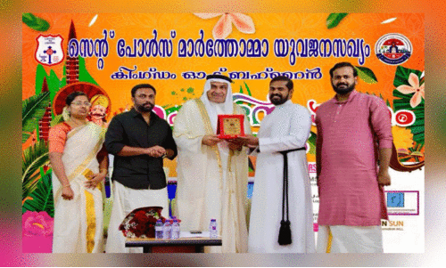 സെ​ന്റ് പോ​ൾ​സ് മാ​ർ​ത്തോ​മ യു​വ​ജ​ന സ​ഖ്യം ഓ​ണാ​ഘോ​ഷം