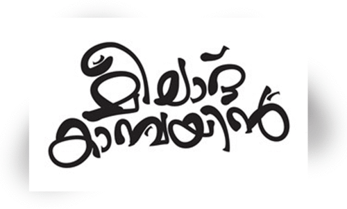 മീ​ലാ​ദ് കാ​മ്പ​യി​ന്‍ സ​മാ​പ​നം ഒ​രു​ക്കം പൂ​ര്‍ത്തി​യാ​യി