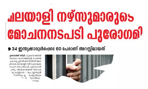 നി​യ​മ​ലം​ഘ​നത്തിന് അറസ്റ്റ്: മ​ല​യാ​ളി​ക​ൾ ഉ​ൾ​പ്പെ​ടെ ന​ഴ്സു​മാ​രും ആ​രോ​ഗ്യ ജീ​വ​ന​ക്കാ​രും മോ​ചി​ത​രാ​യി