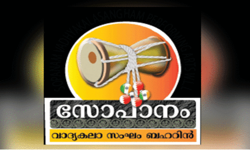 സോ​പാ​നം വാ​ദ്യ​സം​ഗ​മം ഇ​ന്ന് അ​ദാ​രി പാ​ർ​ക്കി​ൽ