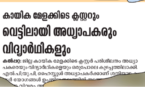കായികമേളക്കിെട ക്ലസ്റ്റർ മീറ്റിങ്; വിദ്യാർഥിനിക്ക് അവസരം നഷ്ടപ്പെട്ടു കായികമേളക്കിെട ക്ലസ്റ്റർ മീറ്റിങ്; വിദ്യാർഥിനിക്ക് അവസരം നഷ്ടപ്പെട്ടു