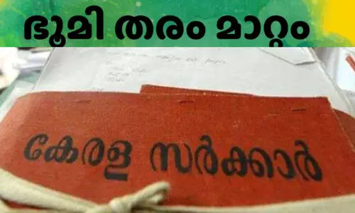 ഭൂമി തരം മാറ്റം: അന്വേഷണങ്ങൾ 10 ലേക്ക് മാറ്റി