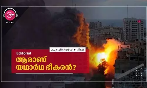 ആ​രാ​ണ് യ​ഥാ​ർ​ഥ ഭീ​ക​ര​ൻ?