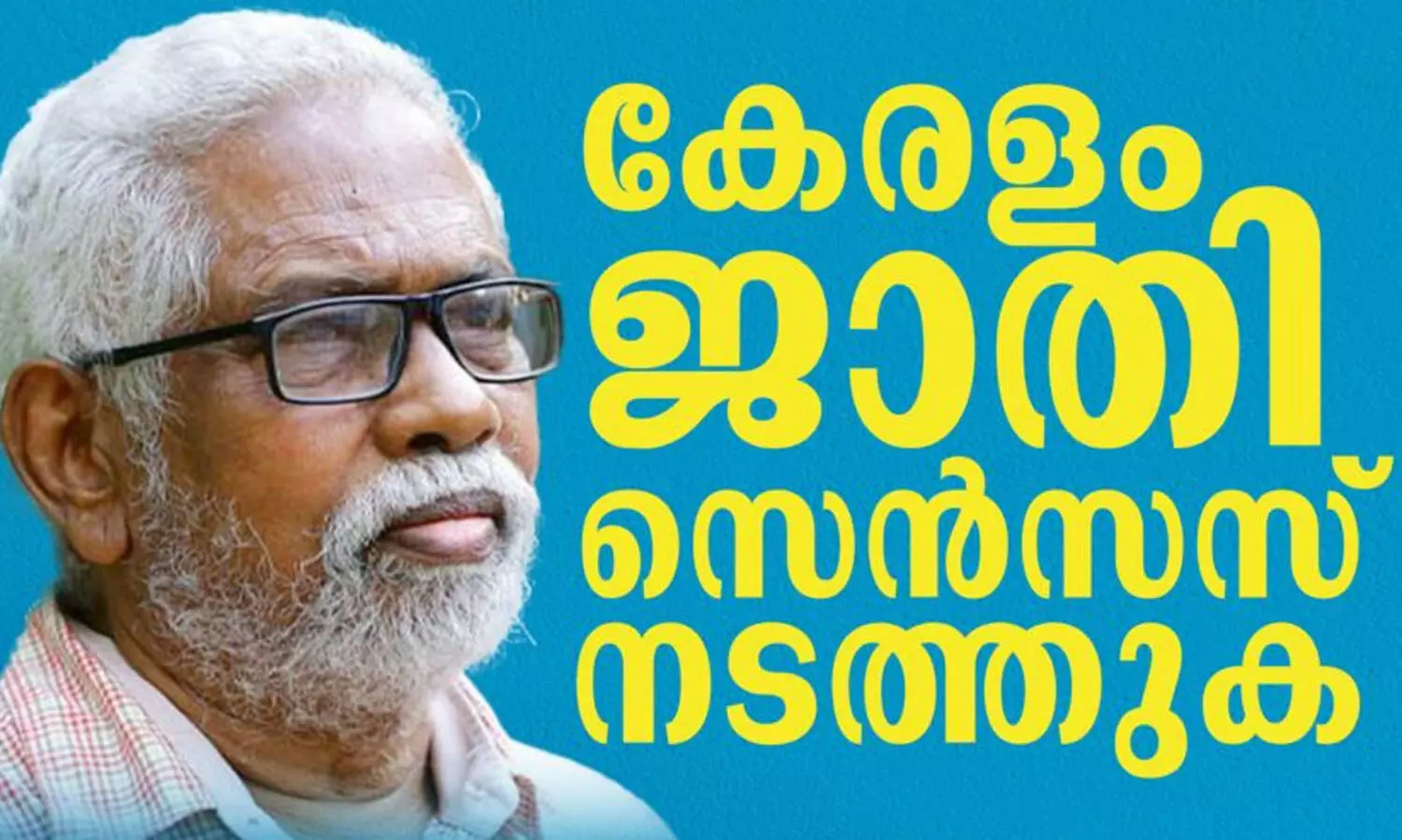 കേരളം ജാതി സെൻസസ് നടത്തണമെന്ന് ഡോ.എം. കുഞ്ഞാമൻ