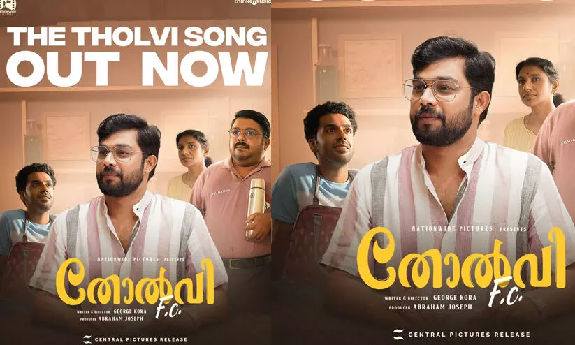 ഇവിടെയൊന്നിനും ഇല്ല മാറ്റം; തോറ്റുകൊണ്ടിരിക്കും നമ്മളെത്ര പ്രാവശ്യം! തോല്വി ആഘോഷമാക്കി തോല്വി എഫ്.സിയിലെ വേറിട്ട ഗാനം.. ഇവിടെയൊന്നിനും ഇല്ല മാറ്റം; തോറ്റുകൊണ്ടിരിക്കും നമ്മളെത്ര പ്രാവശ്യം! തോല്വി ആഘോഷമാക്കി തോല്വി എഫ്.സിയിലെ വേറിട്ട ഗാനം..