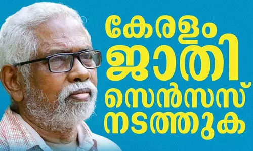 കേരളം ജാതി സെൻസസ് നടത്തണമെന്ന് ഡോ.എം. കുഞ്ഞാമൻ