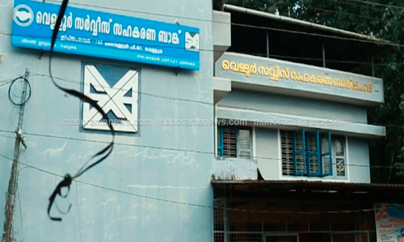 വെള്ളൂർ സഹകരണ ബാങ്ക് വെള്ളൂർ സഹകരണ ബാങ്ക്
