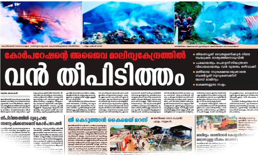 മാലിന്യകേന്ദ്രത്തിലെ തീപിടിത്തം: കാരണം വ്യക്തമായില്ല; വിശദപരിശോധന വേണമെന്ന് അഗ്നിരക്ഷാസേന