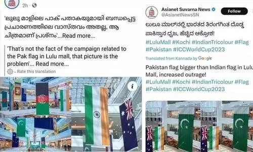 ലുലു മാളിലെ പാക് പതാക: ഏഷ്യാനെറ്റ് കന്നഡ പതിപ്പിന്റെ വ്യാജവാർത്തക്ക് ഏഷ്യാനെറ്റ് ന്യൂസിന്റെ തിരുത്ത് ലുലു മാളിലെ പാക് പതാക: ഏഷ്യാനെറ്റ് കന്നഡ പതിപ്പിന്റെ വ്യാജവാർത്തക്ക് ഏഷ്യാനെറ്റ് ന്യൂസിന്റെ തിരുത്ത്