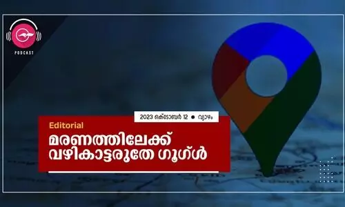 മരണത്തിലേക്ക് വഴികാട്ടരുതേ ഗൂഗ്ൾ