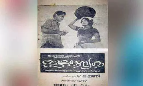 പി. ഭാസ്കരന്റെ സിനിമക്ക്   വയലാറിന്റെ ഗാനങ്ങൾ