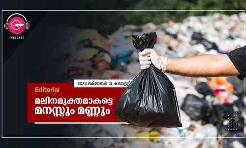 മ​ലി​ന​മു​ക്ത​മാ​ക​ട്ടെ മ​ന​സ്സും മ​ണ്ണും