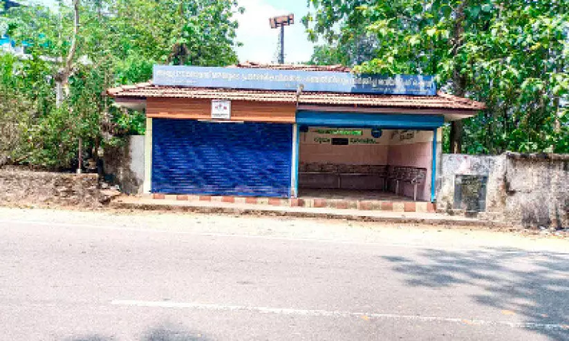 രണ്ടു ലക്ഷം രൂപ മുടക്കിയ കുടുംബശ്രീ സംരംഭം അടച്ചുപൂട്ടലിലേക്ക്