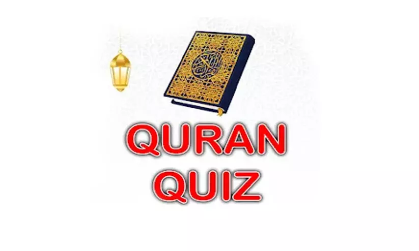 ഖുർആൻ - വെളിച്ചം ഓൺലൈൻ ക്വിസ് മത്സരത്തിന് തുടക്കം ഖുർആൻ - വെളിച്ചം ഓൺലൈൻ ക്വിസ് മത്സരത്തിന് തുടക്കം