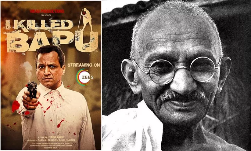 ഗാന്ധിയെ അ​പ​കീ​ർ​ത്തി​പ്പെ​ടു​ത്തു​ന്ന ‘ഐ കിൽഡ്​ ബാപ്പു’ സിനിമ പരിശോധിക്കാൻ മുൻ ചീഫ്​ ജസ്റ്റിസുമാരുടെ പാനൽ