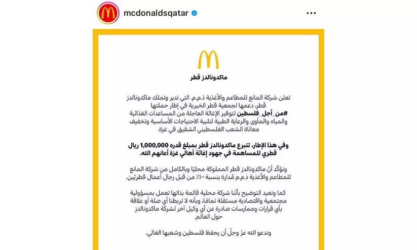 ഗസ്സക്ക് 10 ലക്ഷം റിയാൽ സഹായവുമായി ‘മക്ഡൊണാൾഡ്സ് ഖത്തർ’ ഗസ്സക്ക് 10 ലക്ഷം റിയാൽ സഹായവുമായി ‘മക്ഡൊണാൾഡ്സ് ഖത്തർ’