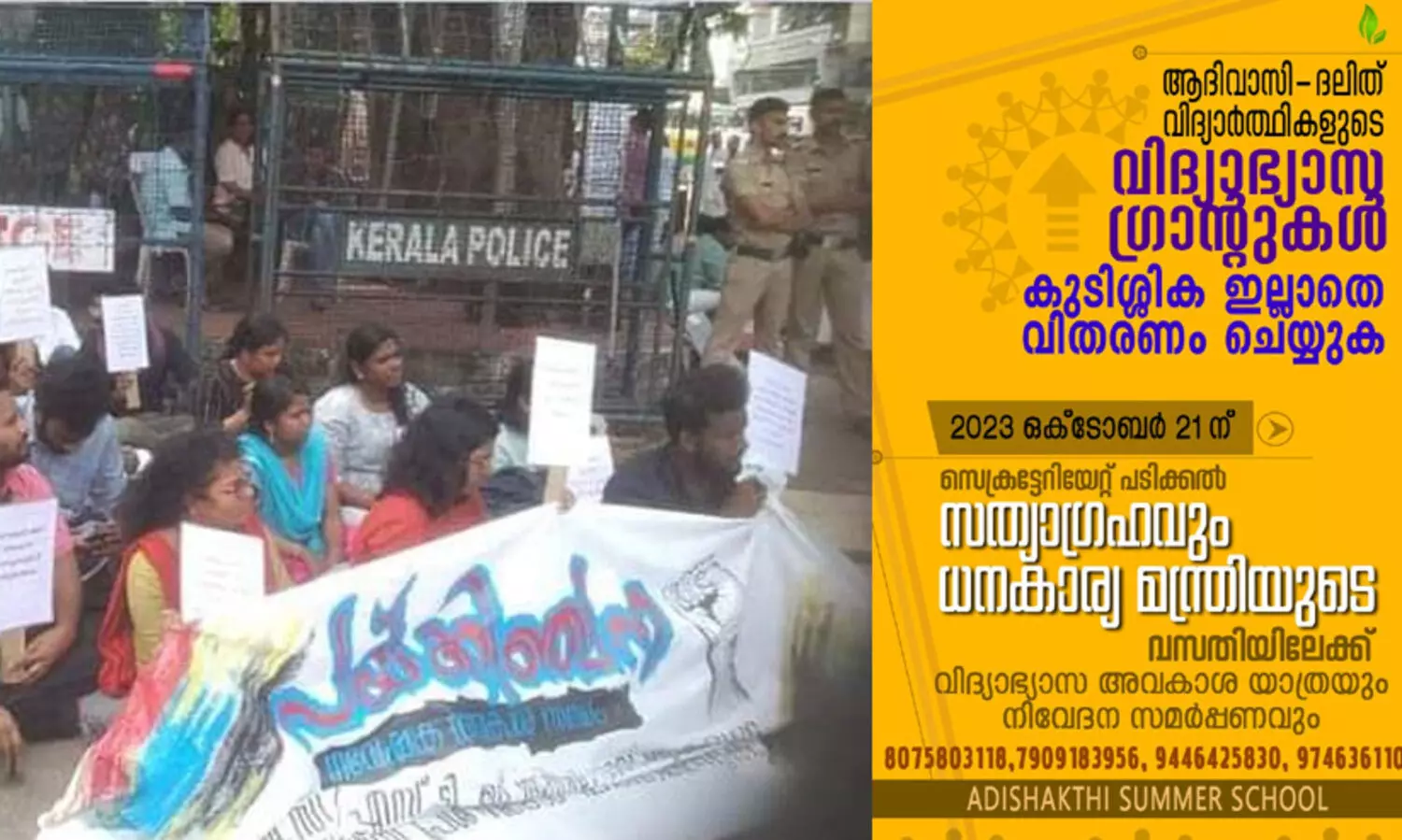 എസ്.സി-എസ്.ടി വിദ്യാർഥികളുടെ ഇ-ഗ്രാന്റുകൾ തടഞ്ഞുവെക്കുന്നതിനെതിരെ 21ന് സെക്രട്ടറിയേറ്റ് പടിക്കൽ സത്യാഗ്രഹം