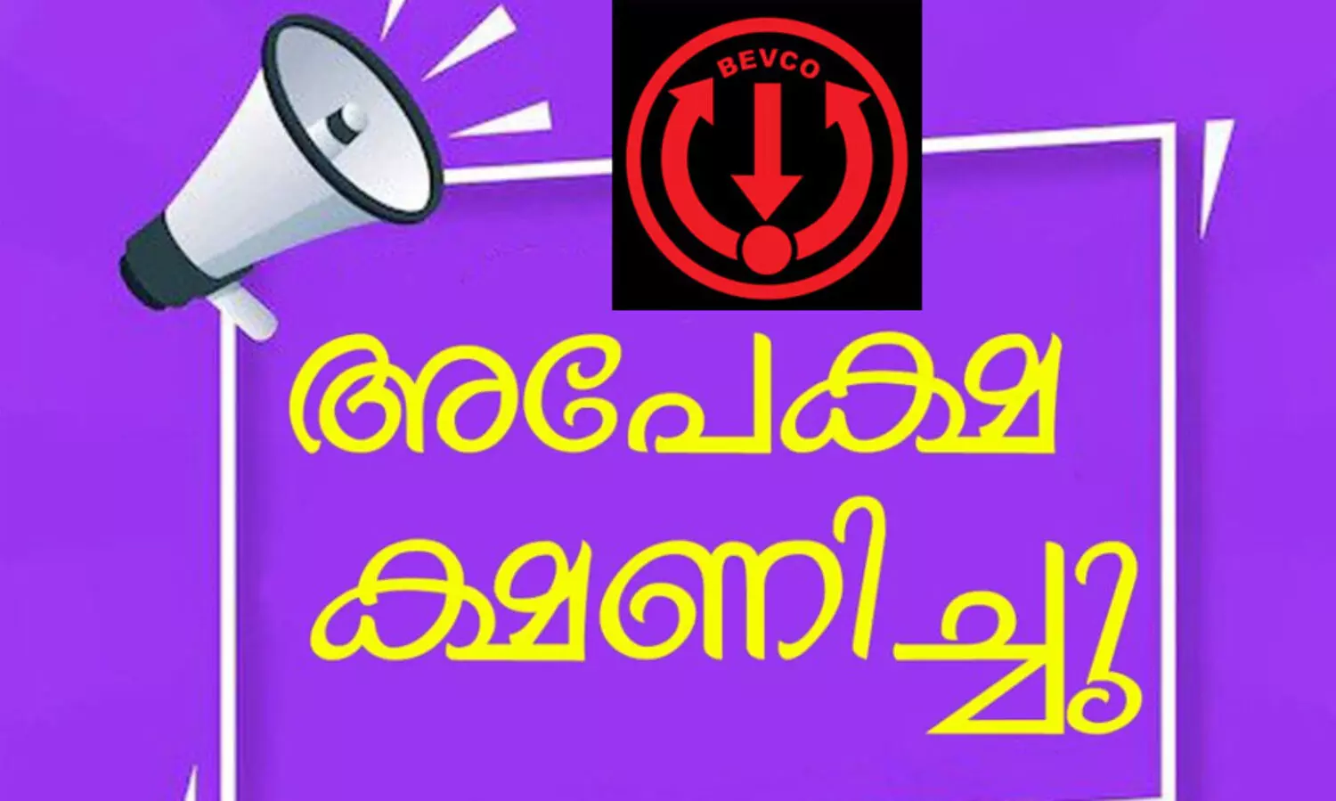 ബെവ്കോയിൽ അന്യത്ര സേവന നിയമനം