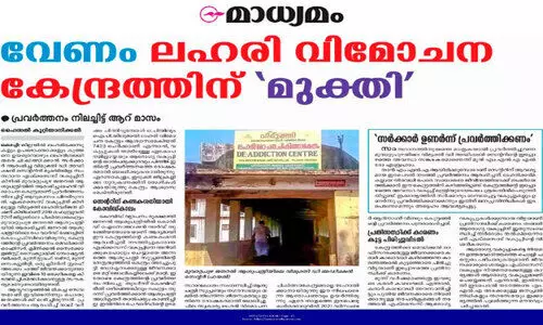 ഒടുവിൽ വിമുക്തി ലഹരി വിമോചന കേന്ദ്രത്തിന് മുക്തി